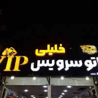 نیرو جهت کار در تعویض روغنی