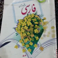 کتاب اول وپنجم ابتدائی کامل.400تومن|لوازم التحریر|قم, حکمت شمالی|دیوار