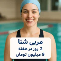 مربی شنای خانم برای کودک ۳ ساله (۲ روز در هفته)