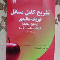 فیزیک هالیدی ۱