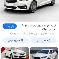 حواله شاهین پلاس اتومات و ساینا اس s
