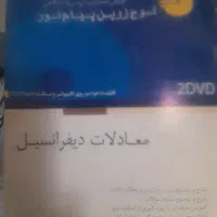 فروش لوح دروس معادلات دیفرانسیل و ریاضی عمومی ۲|کتاب و مجله آموزشی|رودان, |دیوار