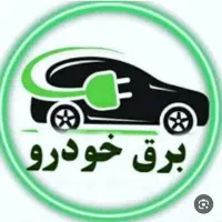 نیازمند شاگرد برق خودرو