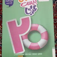 کتاب کامل عربی تیزهوشان هشتم ویرایش جدید