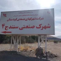 واگذاری زمین شهرک صنعتی شماره 4