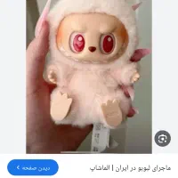 انواع لبوبو استیج