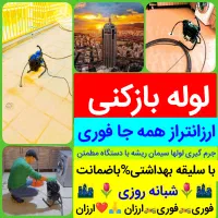 لوله بازکنی«صداقت تبریز»مناسب ازهمه همکاران ٪ارزان|خدمات پیشه و مهارت|تبریز, |دیوار