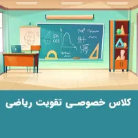 کلاس خصوصی ریاضی