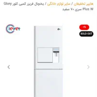 یخچال فریزر کمبی گلوری پلاس