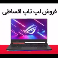 لپ تاپ قسطی بدون دردسر|رایانه همراه|نیشابور, محله میدان باغات|دیوار