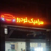 نانو سرامیک خودرو. ۳الا ۵ساله