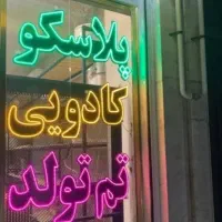 تابلو لایت باکس و LED با طراحی اختصاص