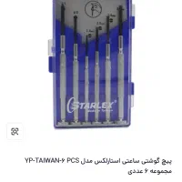 پیچ گوشتی ساعتی موبایلی|ابزارآلات|شیراز, شهرک والفجر|دیوار