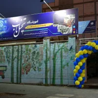 آموزشگاه فنی و حرفه‌ای هنرهای تجسمی و زبان خارجه