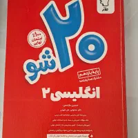 کتاب کمک درسی بیست شو ماز زبان انگلیسی
