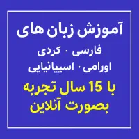 آموزش زبان های کردی، فارسی، انگلیسی و