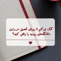 پذیرش دنشگاه پزشکی روسیه|خدمات آموزشی|چهاردانگه (تهران), |دیوار