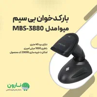 بارکدخوان بی سیم دو بعدی میوا MBS-3880