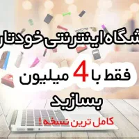 ساخت فروشگاه اینترنتی حرفه ای فقط با 4 تومن