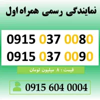 خط رند سیم کارت همراه اول 0915.037.0090