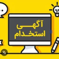 استخدام نیروی آقا در شرکت معتبر