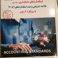 نشریه 75 - کتاب فیزیکی جامع استانداردهای حسابداری