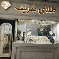 فروش طلا قسطی ( طلا شریف )