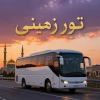 تور مشهد۵ روزه قیمت حداقل تاحداکثری همه مدل داریم
