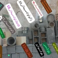 بلوک بتنی استاندارد جهرم با قیمت کارخانه|مصالح و تجهیزات ساختمان|جهرم, |دیوار