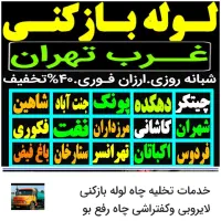 لوله بازکنی تهرانسر شهرک استقلال شهرک آزادی بیمه