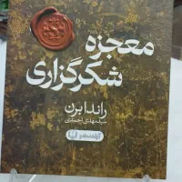 معجزه شکر گذاری.ادبی.رمان . روانشناسی
