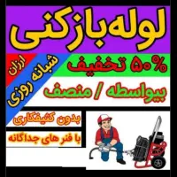 ارزان ترین لوله بازکنی سنندج روستاها ۲۴ ساعته