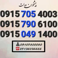 سیم کارت رند همراه اول هزاری آخر خاص0915.705.4003