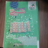 شیمی دوازدهم خیلی سبز ۴۰۳|کتاب و مجله آموزشی|اصفهان, عسگریه|دیوار