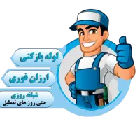 لوله بازکنی شبانه روزی سراسری اصفهان ارزانترین|خدمات پیشه و مهارت|اصفهان, احمدآباد|دیوار