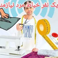 نیازمند خیاط مرد