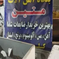 بهترین خریدار ضایعات فلزی رنگی و غیره...