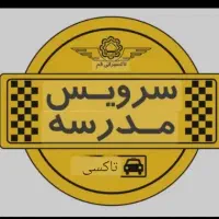 سرویس مدرسه از شهرک ازادگان