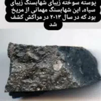شهابسنگ|کلکسیون اشیاء عتیقه|زرند, |دیوار