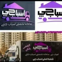 اسباب چی تهران دولت پاسداران نیاوران میرداماد|خدمات حمل و نقل|تهران, قیطریه|دیوار