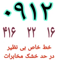 فروش خطوط رند ۰۹۱۲  با قیمت مناسب   نقدی و اقساطی|سیم‌کارت|تهران, گمرک|دیوار