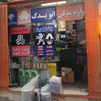 فروشگاه لوازم یدکی قیطاسی