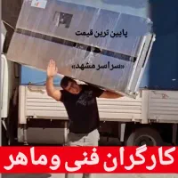 حمل اثاثیه، کارگر باربری، وانت، نیسان، خاور|خدمات حمل و نقل|مشهد, عبادی|دیوار
