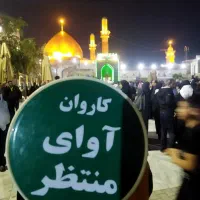 تور زیارتی آوای منتظر شاهرود