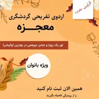 دورهمی بانوان / گردشگری
