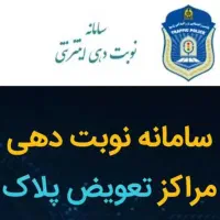 نوبت تعویض‌پلاک با ربات