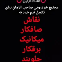 استخدام نیرو مجتمع خودرویی