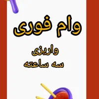 وام فوری تا ۴۲۰ میلیون