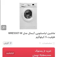 ماشین لباسشویی ابسال خشک فروش فوری