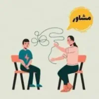 راهنمایی و همراهی خانم